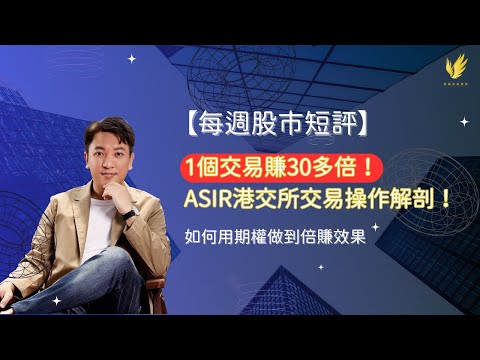 【每週股市短評】港股狂飆，ASir勁賺30倍，15分鐘教你如何用期權複製！｜#恒指  #港股 #技術分析 #trading #期權