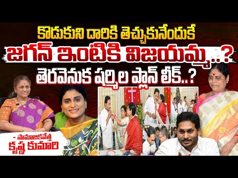 YS Vijayamma Conspiracy On YS Jagan : కొడుకుని దారికి తెచ్చుకునేందుకే జగన్ ఇంటికి విజయమ్మ ? | Red Tv