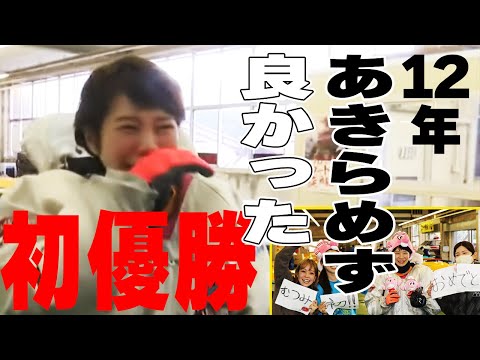 ボートレース】〝赤い彗星〟赤井睦おめでとう初優勝◆才能恵まれながら事故も乗り越え母に◆苦節12年ようやく報われた涙　#ボートレース #赤井睦 #初優勝