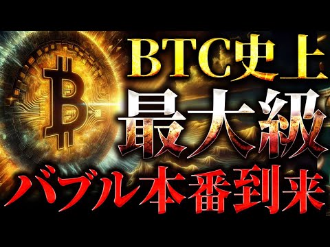 【BTC(ビットコイン)】「仮想通貨バブルはこれからが本番です」年内10万ドル到達へ！【イーサリアム/ソラナ/リップル/DOGE】