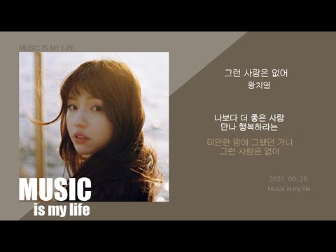 황치열 - 그런 사랑은 없어 / 가사