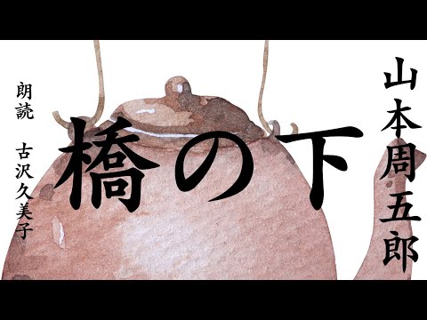 【朗読】山本周五郎「橋の下」