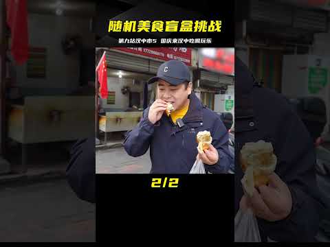 國慶來漢中！隨機美食盲盒挑戰第九站｜漢中市美味之旅 #案件调查 #社会热点 #奇闻怪事 #恐怖事件 #悬案