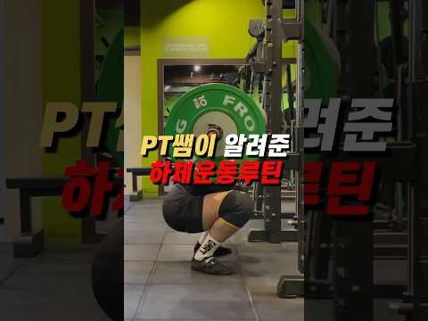 PT쌤이 알려준 빠르게 성장하는 하체운동루틴!!