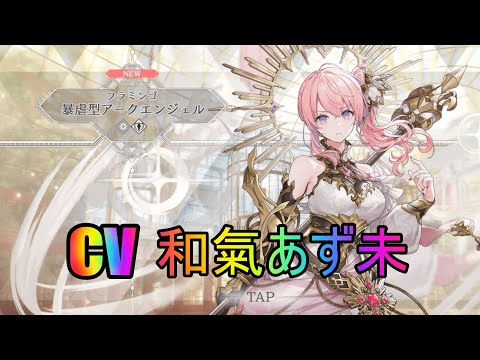 【トワツガイ】暴虐型アークエンジェルフラミンゴ(cv和氣あず未)