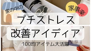 【家事楽】100均アイテムを使って家中のイライラを改善！