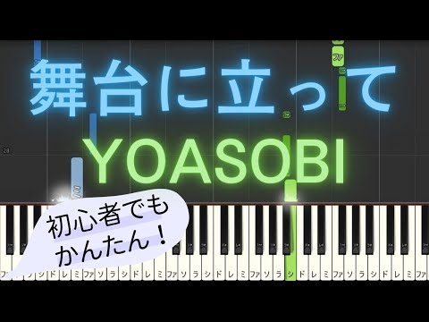 【簡単 ピアノ】 舞台に立って / YOASOBI 【Piano Tutorial Easy】