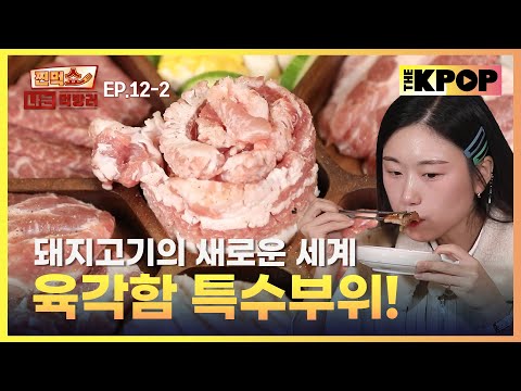 [EP.12-2] 돼지고기의 뉴 월드! 처음 만나는 돼지고기 특수부위  | 찐먹쇼! 나는 먹방러