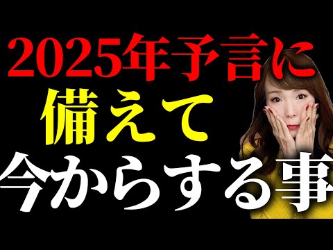 2025年予言に言及　ここに近づかないようにして！