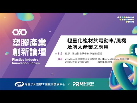 PIIF 2022 專題演講：輕量化複材於電動車/風機及航太產業之應用