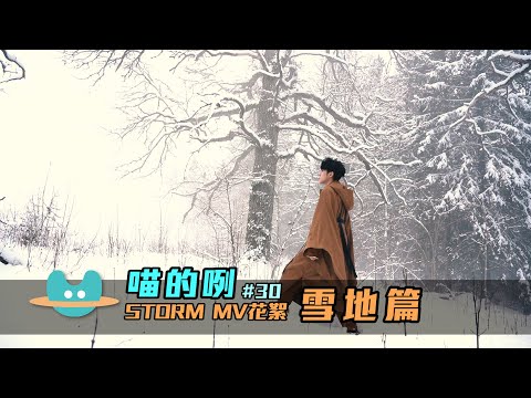 喵的咧#30〈Storm〉MV花絮 - 雪地篇