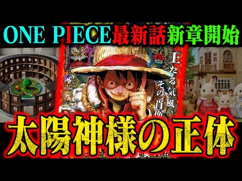 【ワンピース最新話】謎の国の全貌はコレ？「太陽神様」に散りばめられた正体のヒントとは…！【第1128話エルバフ編突入】