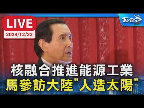 【LIVE】核融合推進能源工業 馬參訪大陸"人造太陽"