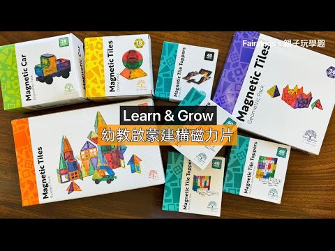 Learn&Grow幼教啟蒙建構磁力片 |開箱