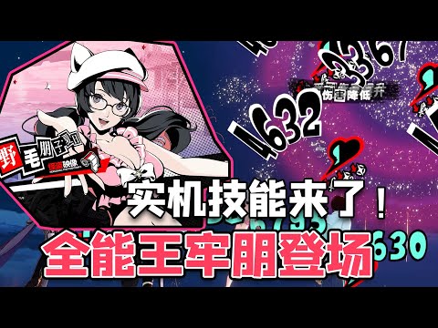 【P5X】牢朋实装，数值令人感动，不愧是打工战神太全能了【女神異聞錄:夜幕魅影】