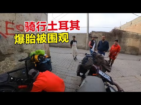 骑行土耳其进入尚勒乌尔法，当地人热情邀请喝茶，入住廉价旅馆