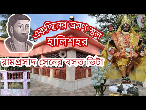 HALISAHAR RAMPRASAD VITA// রামপ্রসাদ এর জন্ম ভিটা ভ্রমণ // ONE DAY TOUR NEAR KOLKATA