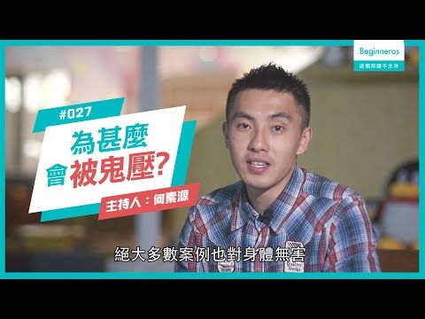 【這個知識不太冷 #27】為甚麼會被鬼壓？｜Beginneros