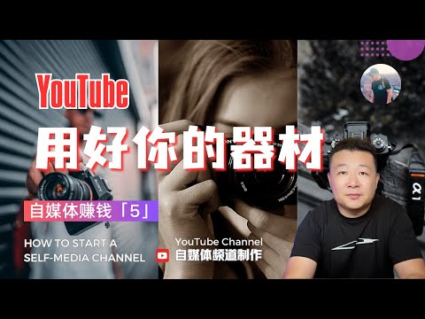 自媒体赚钱【5】用好你的器材 YouTube｜Use your camera well