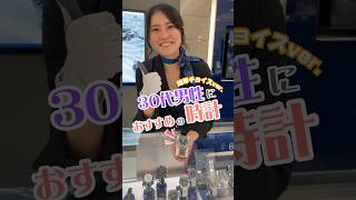 ［峰岸ver.］30代男性にオススメの時計！ #seiko #grandseiko #30代