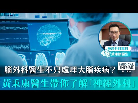 【專科問答】腦外科醫生不只處理大腦疾病？黃秉康醫生帶你了解「神經外科」