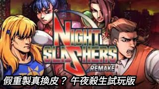 [經典重製試玩版] 午夜殺生重製版 / Night Slashers: Remake