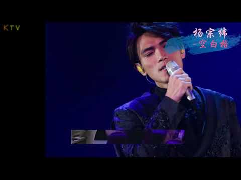 【KTV】杨宗纬 Aska Yang《空白格》原版伴奏 | 歌词 (Karaoke Version)