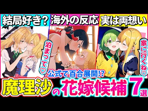 【ゆっくり解説】キュン死注意♡東方原作『魔理沙の花嫁候補ランキング』TOP7！獣王園新キャラ〇〇も⁉︎