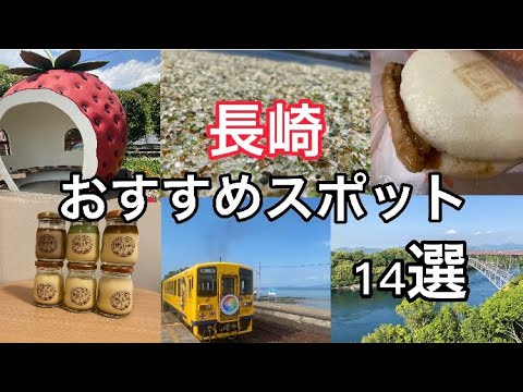 【長崎旅行】1泊2日で行けたおススメスポット１４選［グルメ］［観光］