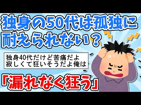 【2ch面白いスレ】独身の50代は孤独に耐えられない？【ゆっくり解説】