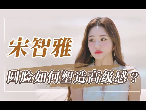 Freezia宋智雅学会这两点，圆脸女孩也能成为“反差感”猫系拽姐！大脸必看！ 【翠花皇后】