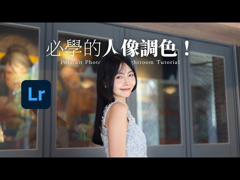 Lightroom 調色教學！教你調出好看的人像照片 - 進階篇