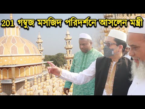 201 গম্বুজ মসজিদ পরিদর্শনে আসলেন মন্ত্রী | 201 Gombuj Masjid | Gopalpur, Tangail | Rupkothar Golpo