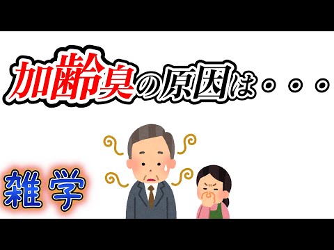 【雑学】おっさんに関する雑学（加齢臭など）