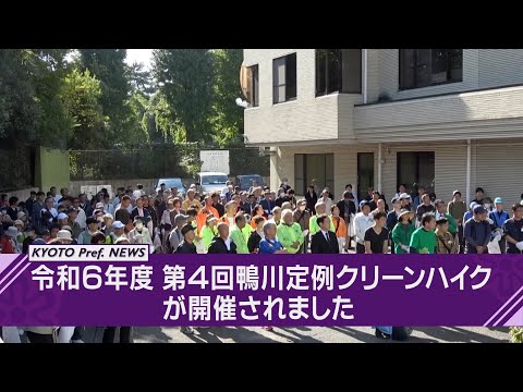 【京都ニュース】令和6年度 第4回鴨川定例クリーンハイクを開催