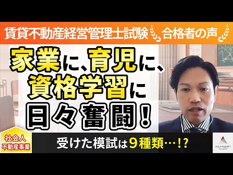 【賃貸不動産経営管理士試験】令和4年度　合格者インタビュー 中田 豪さん「家業に、育児に、資格学習に日々奮闘！」｜アガルートアカデミー