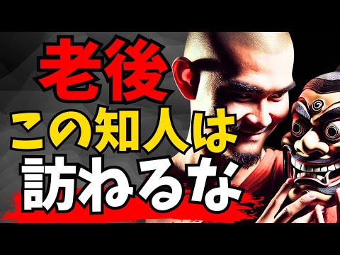 老後どんなに暇でも、絶対に家におじゃましてはならない１１のタイプの人間【ブッダの教え】