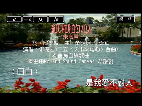 紙糊的心-朱海君(Karaoke伴奏)