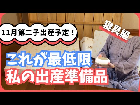 【冬生まれ】11月に第二子出産予定の私の出産準備品を紹介します（寝具編）