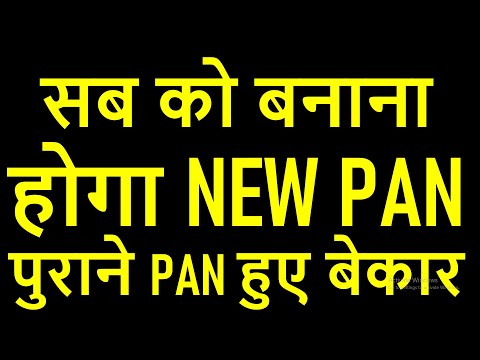 सब को बनाना होगा NEW PAN पुराने PAN हुए बेकार | PAN 2.0 NEW PAN