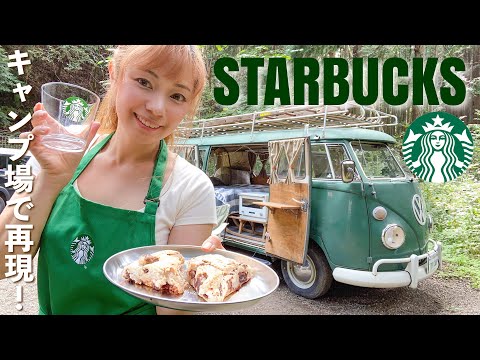 日本初？キャンプ場のスターバックス店員になります！☕️