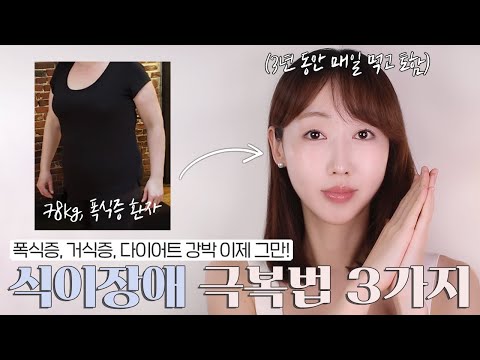 피자 한 판을 10분 만에 다 먹던 나😢ㅣ식이장애 극복법ㅣ음식중독이 되는 진짜 이유!?ㅣ25kg 감량 후 10년 넘게 유지 중ㅣ폭식증, 다이어트 강박증, 먹토 필수 시청❗