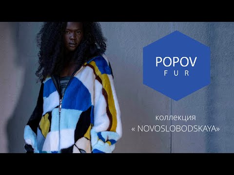 Показ коллекции бренда POPOV FUR "NOVOSLOBODSKAYA" FW 23-24