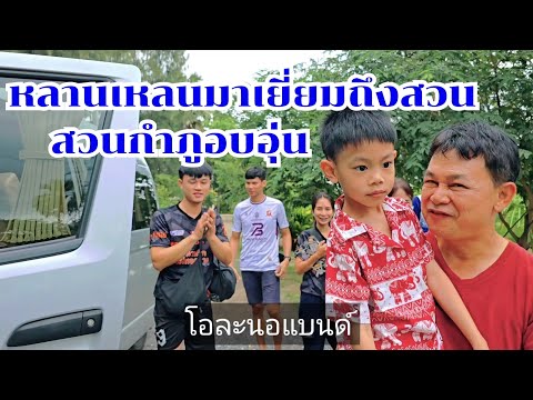 หลานเหลนมาเยี่ยมบ้านสวนอบอุ่นมาก#บ้านสวนกำภูEP1138