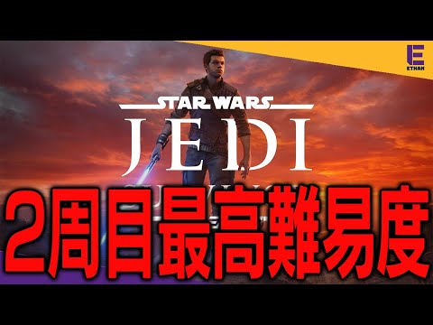 【STAR WARS ジェダイ：サバイバー】強くてニューゲーム+最高難易度