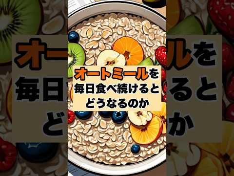 オートミール食べようになって人生変わった #shorts #ダイエット #雑学 #おすすめ