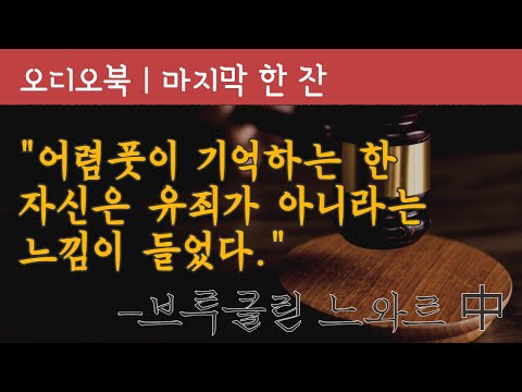 마지막 한 잔 | 브루클린 느와르 | 오디오북 | 책읽어주는 여자 | 책낭독