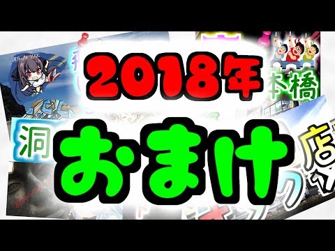 （没？動画集） 2018年のおまけ （よいお年を！）　Thank you, 2018year.