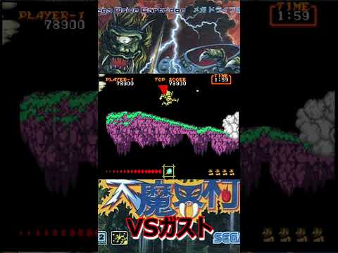 【大魔界村】VS ガスト