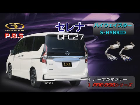 【ガナドール公式】 セレナ/SERENA マフラー ノーマル比較 GFC27　PAE-090シリーズ